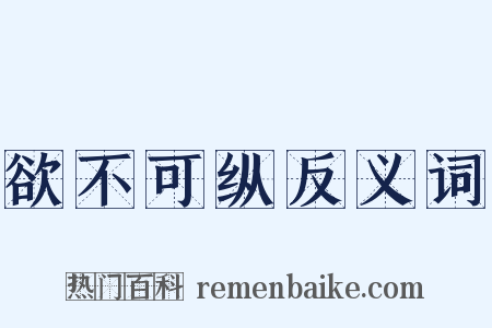 欲不可纵反义词是什么意思的图片